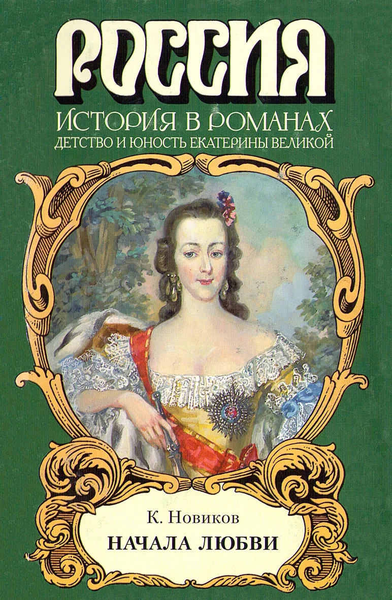 Обложка Начала любви