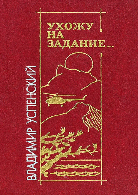 Обложка Ухожу на задание…