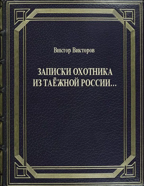 Обложка Записки Охотника из Таёжной России...