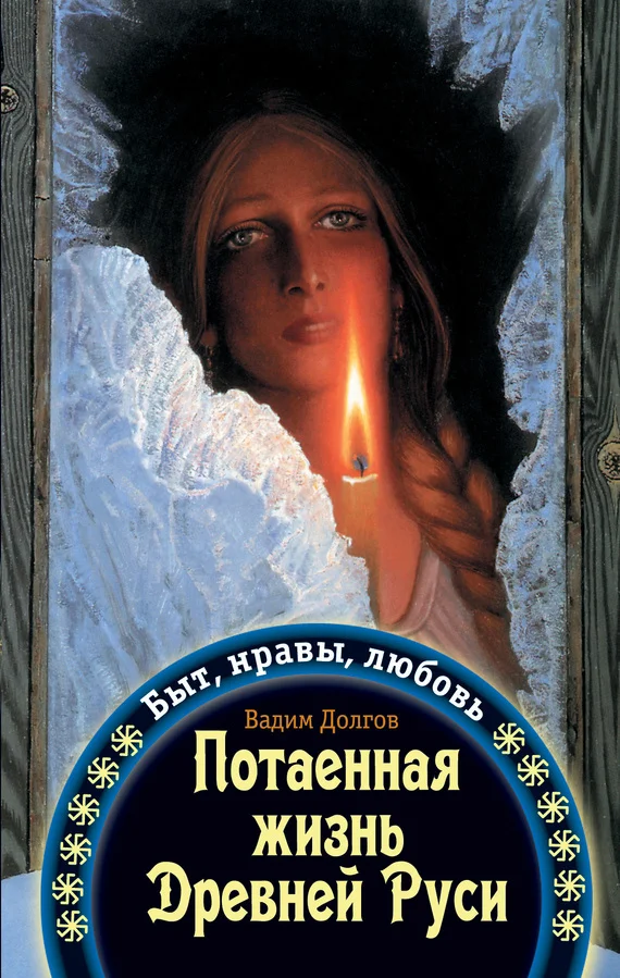 Обложка Потаенная жизнь Древней Руси. Быт, нравы, любовь