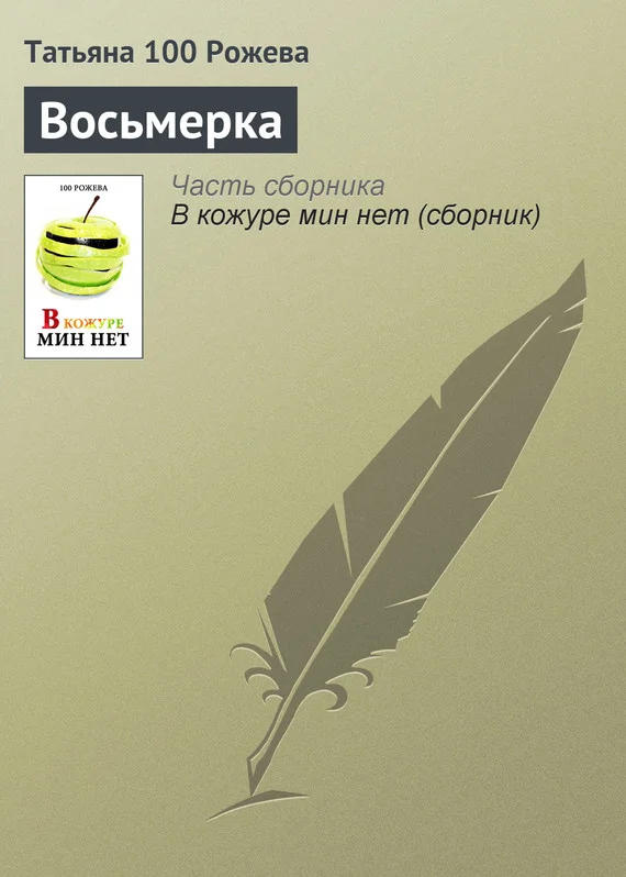 Обложка Восьмерка