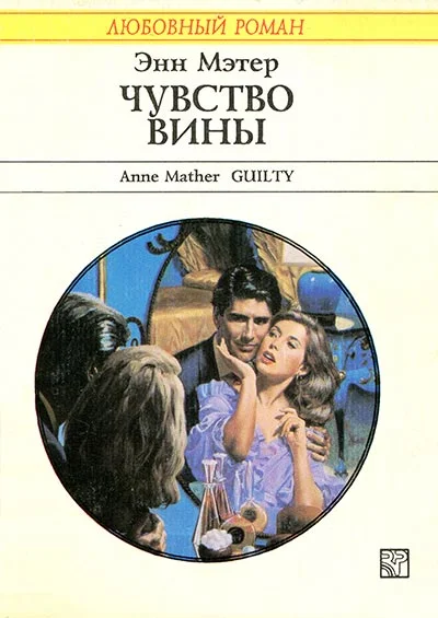 Обложка Чувство вины
