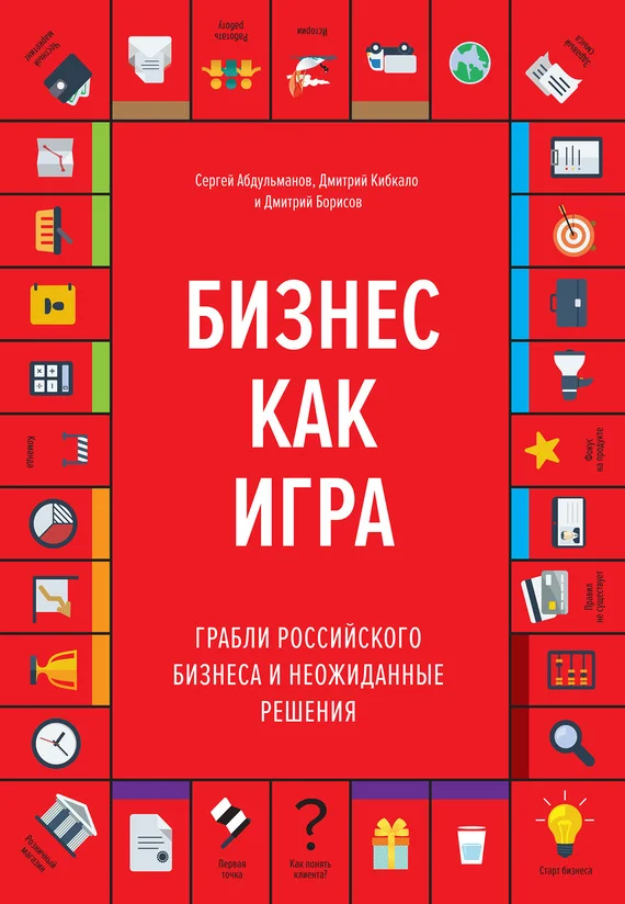 Обложка Бизнес как игра. Грабли российского бизнеса и неожиданные решения