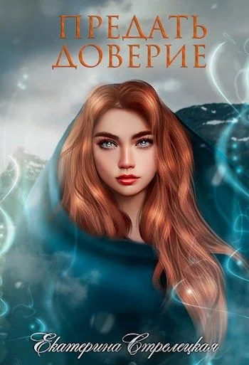 Обложка Предать доверие