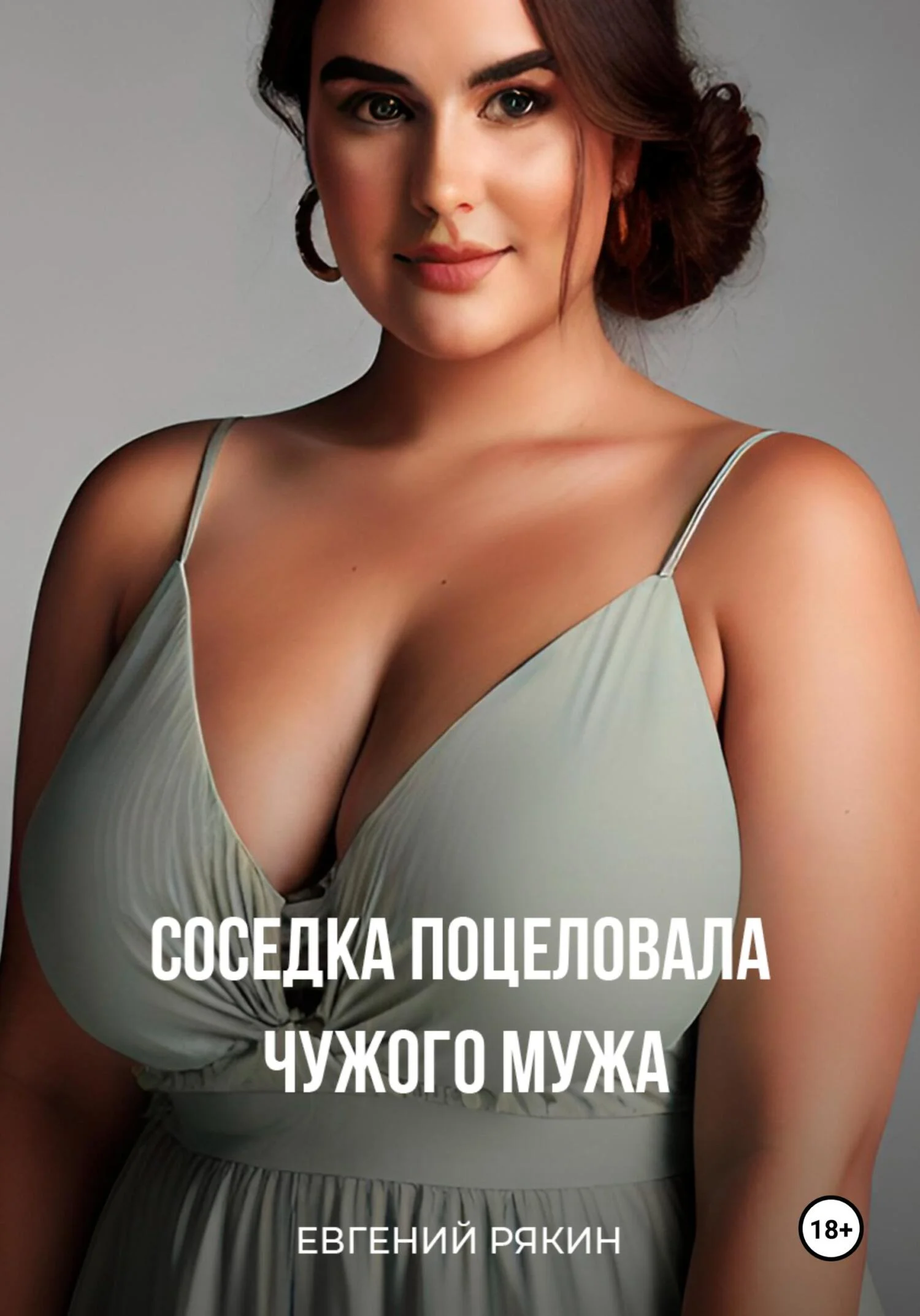 Обложка Соседка поцеловала чужого мужа