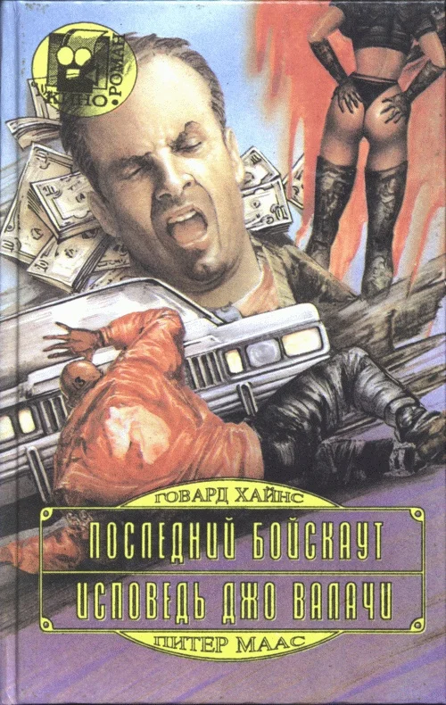 Обложка Последний бойскаут