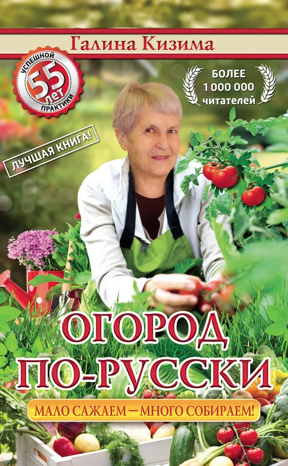 Обложка Огород по-русски. Мало сажаем, много собираем