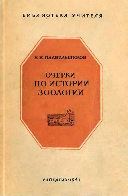 Обложка Очерки по истории зоологии