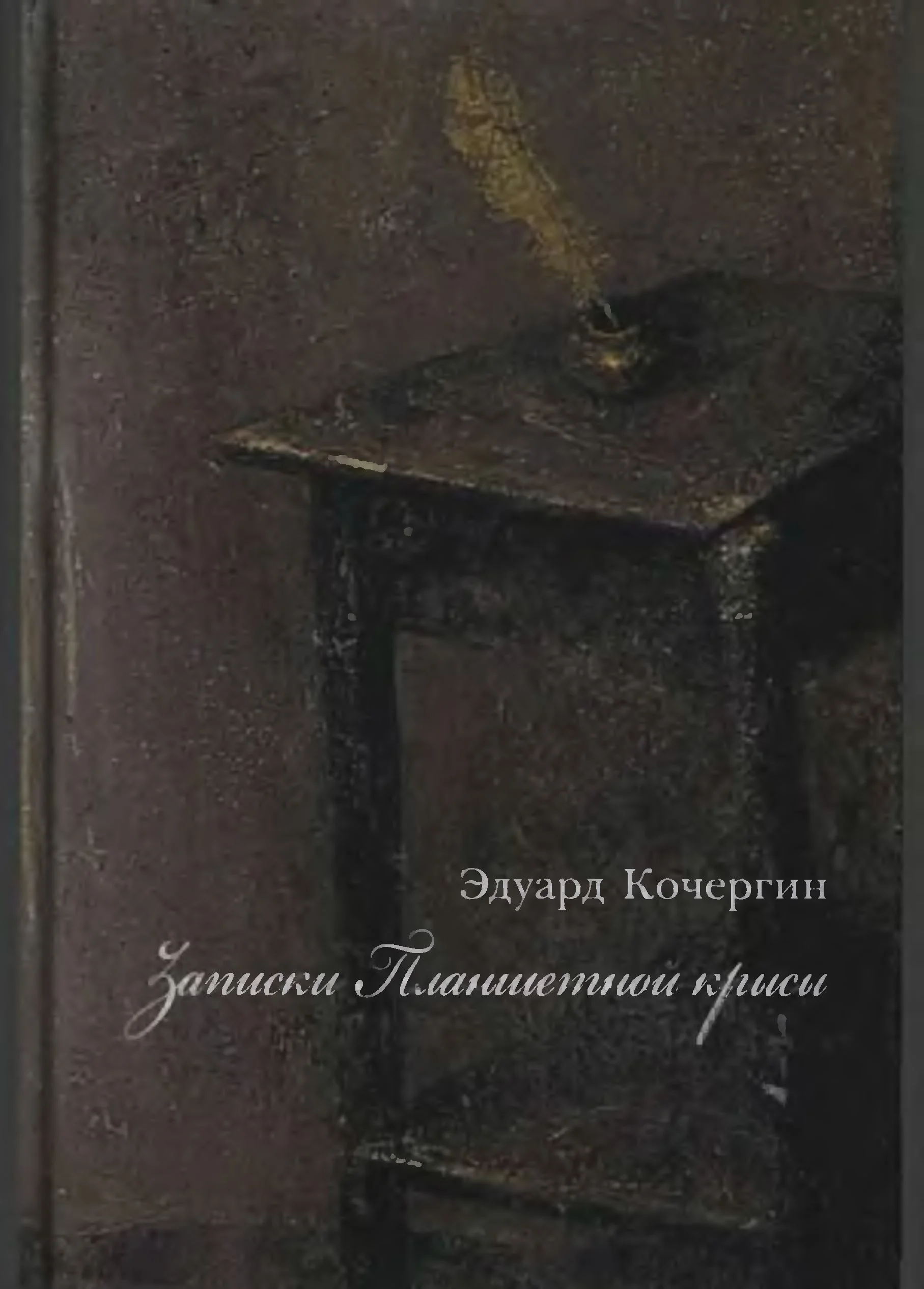 Обложка Записки Планшетной крысы