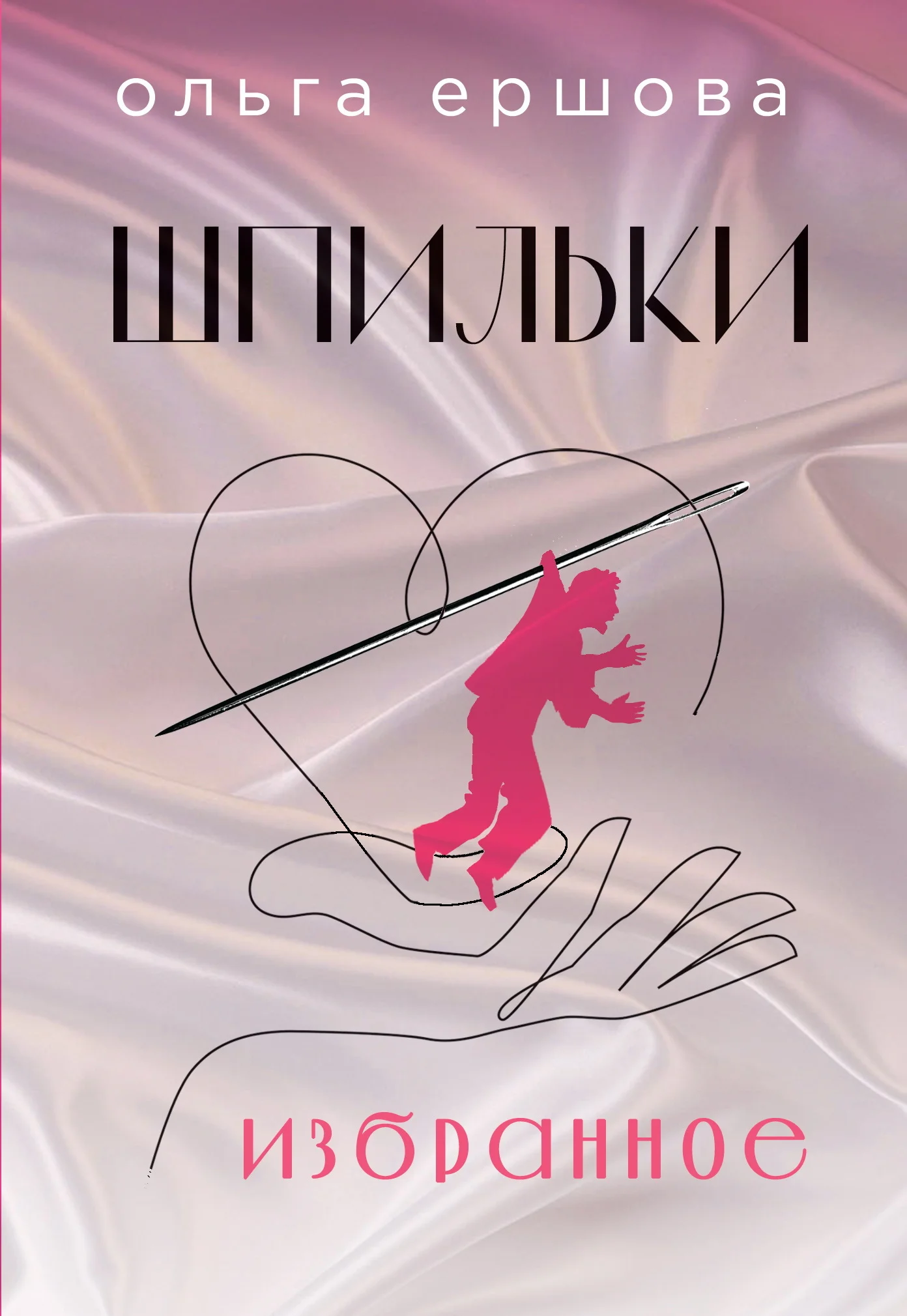 Обложка Шпильки