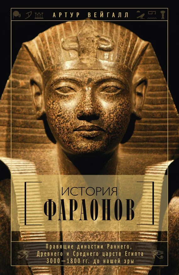 Обложка История фараонов. Правящие династии Раннего, Древнего и Среднего царств Египта. 3000–1800 гг. до нашей эры