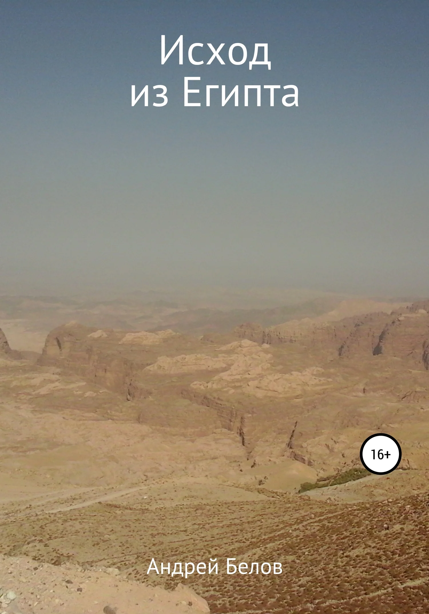 Обложка Исход из Египта