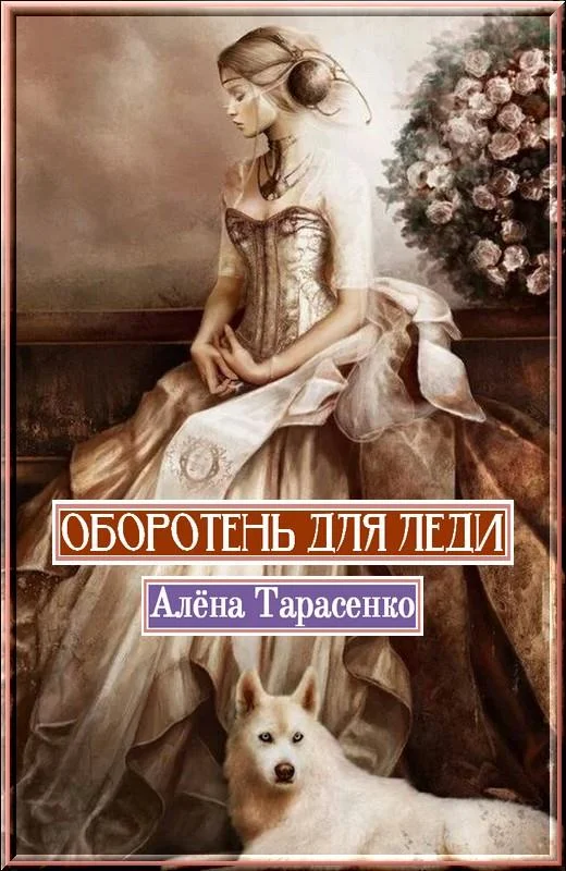 Обложка Оборотень для леди