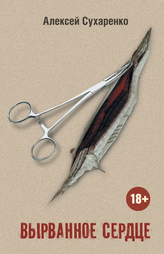 Обложка Вырванное сердце