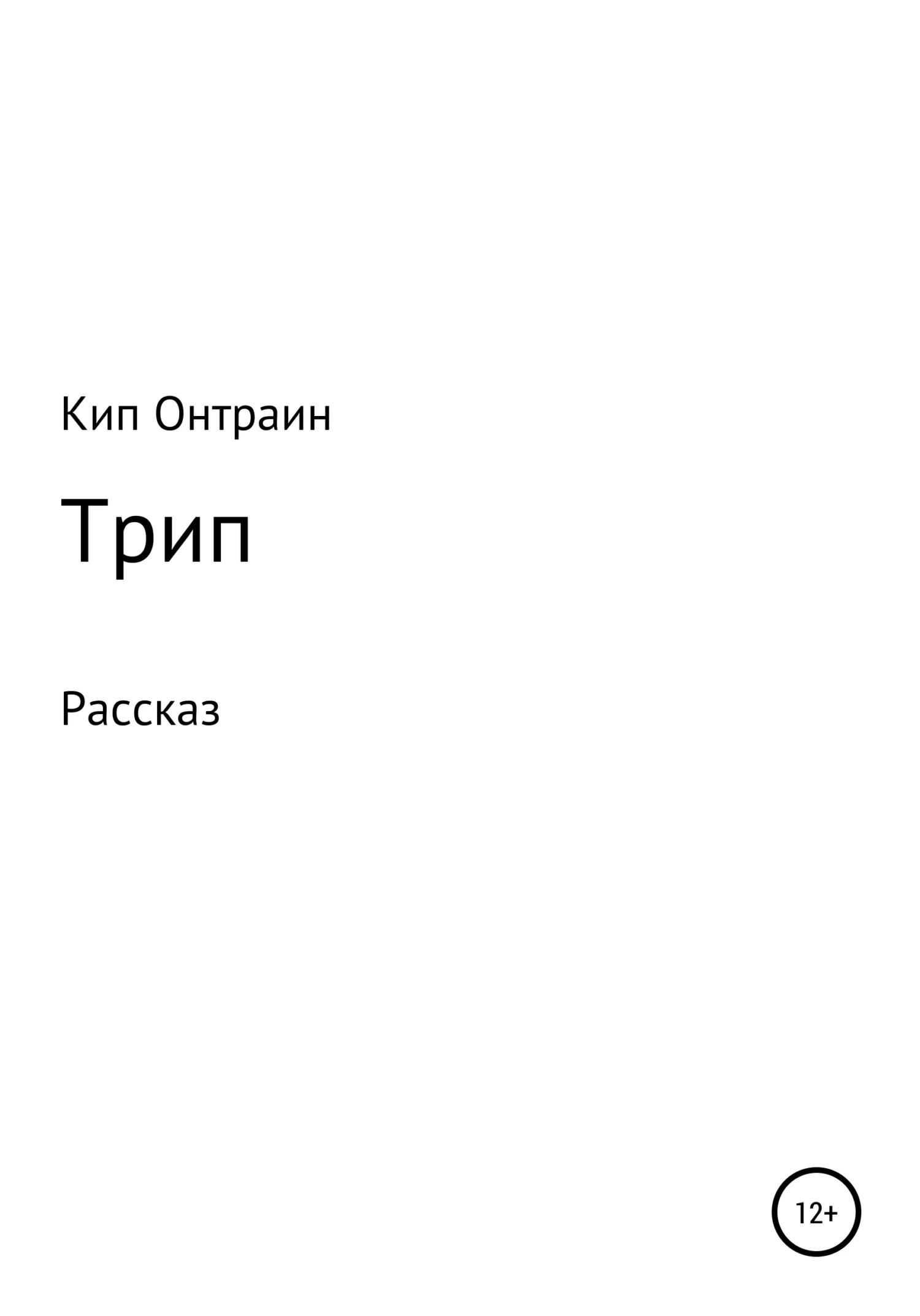 Обложка Трип
