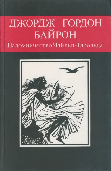 Обложка Паломничество Чайльд-Гарольда