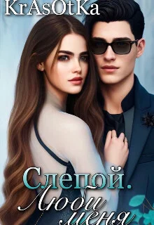 Обложка Слепой, люби меня...