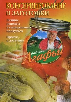 Обложка Консервирование и заготовки. Лучшие рецепты из натуральных продуктов. Просто и доступно