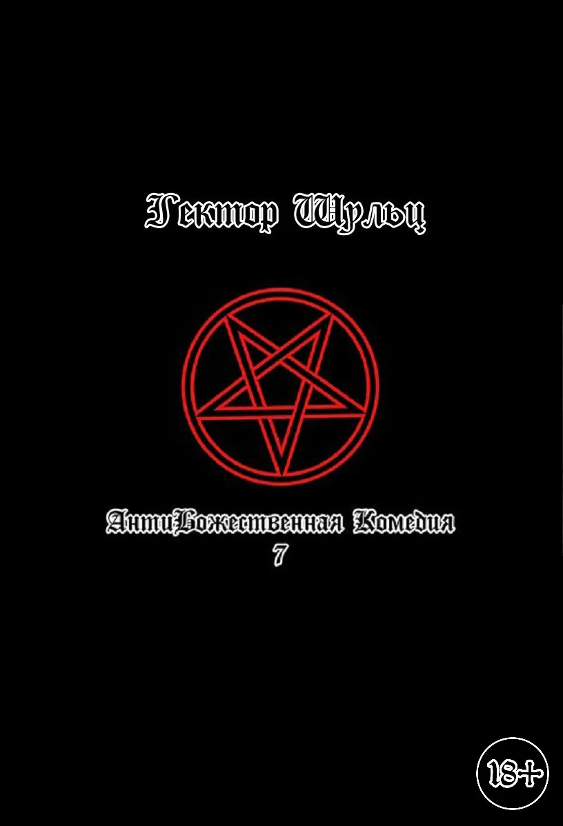 Обложка АнтиБожественная комедия 7