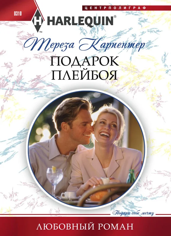 Обложка Подарок плейбоя