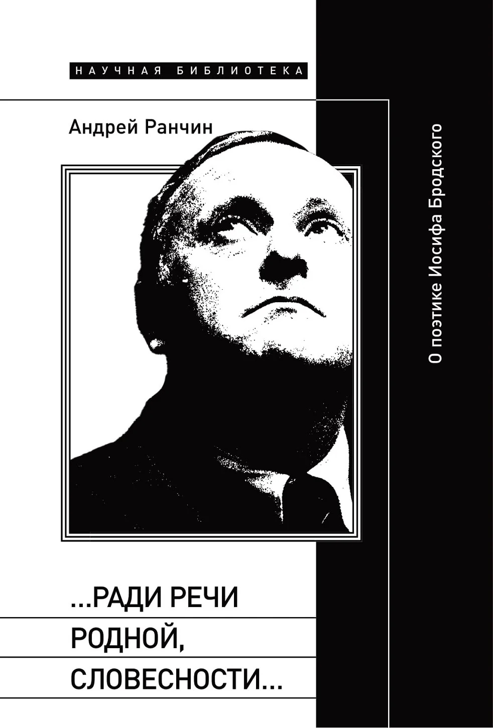 Обложка «…Ради речи родной, словесности…» О поэтике Иосифа Бродского