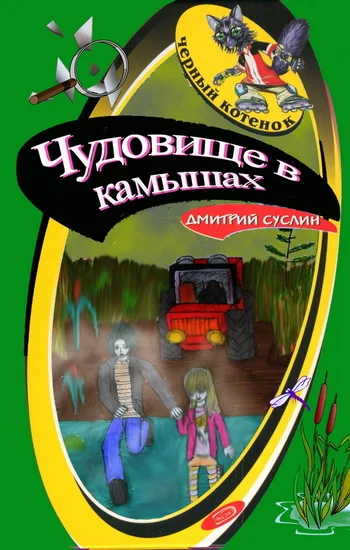 Обложка Чудовище в камышах