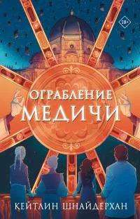 Обложка Ограбление Медичи