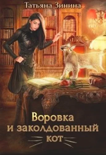 Обложка Воровка и заколдованный кот