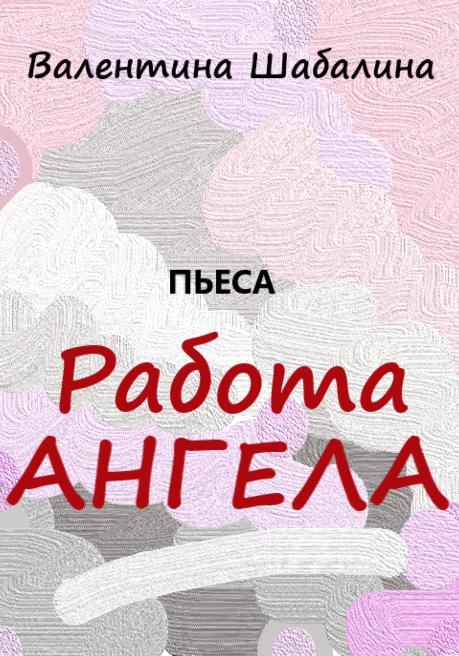 Обложка Работа Ангела