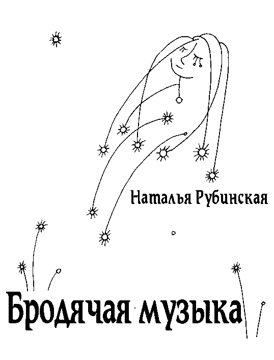 Обложка Бродячая музыка