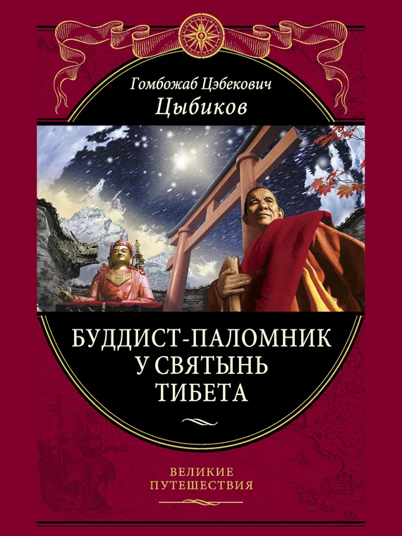Обложка Буддист-паломник у святынь Тибета