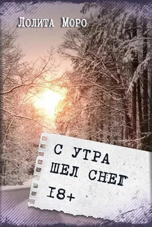 Обложка С утра шёл снег