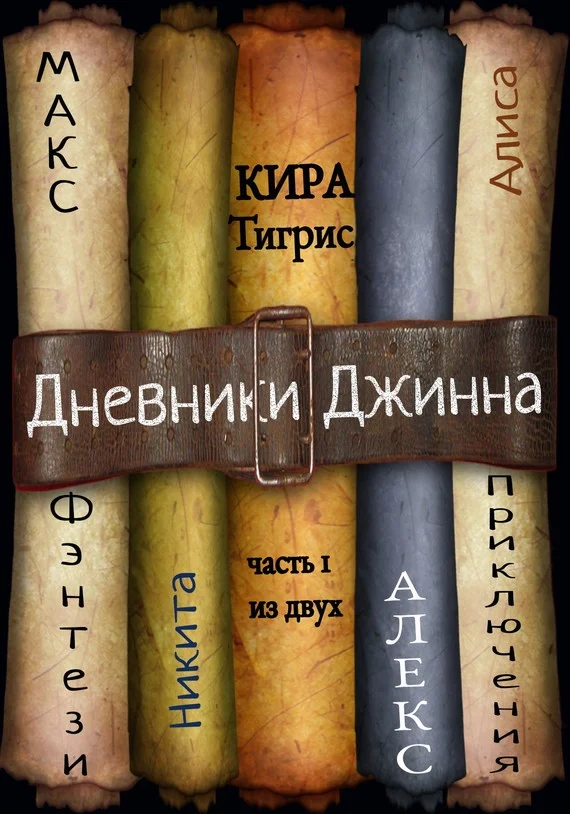 Обложка Дневники Джинна. Часть 1