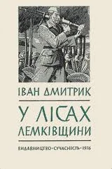 Обложка У лісах Лемківщини