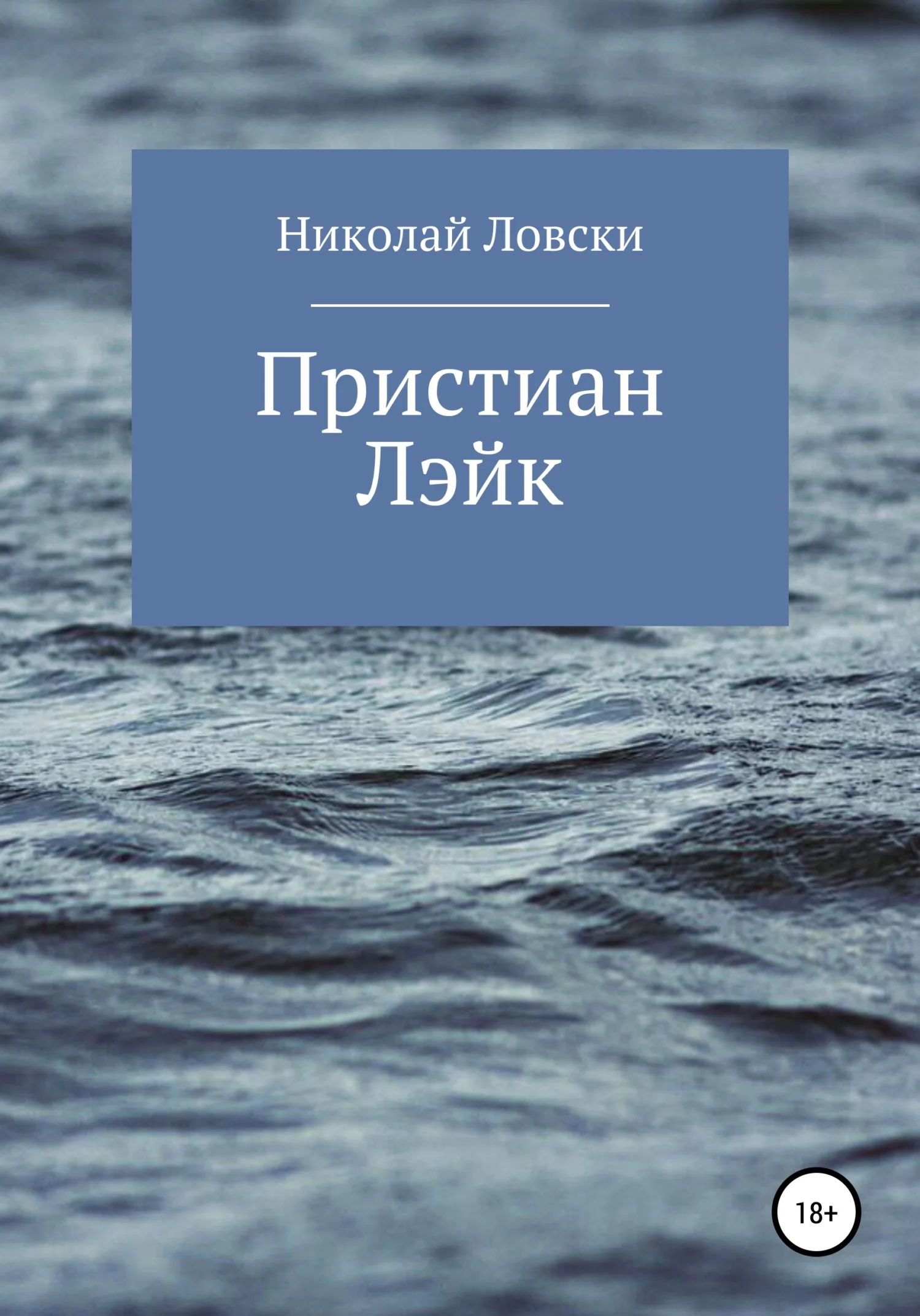 Обложка Пристиан Лэйк