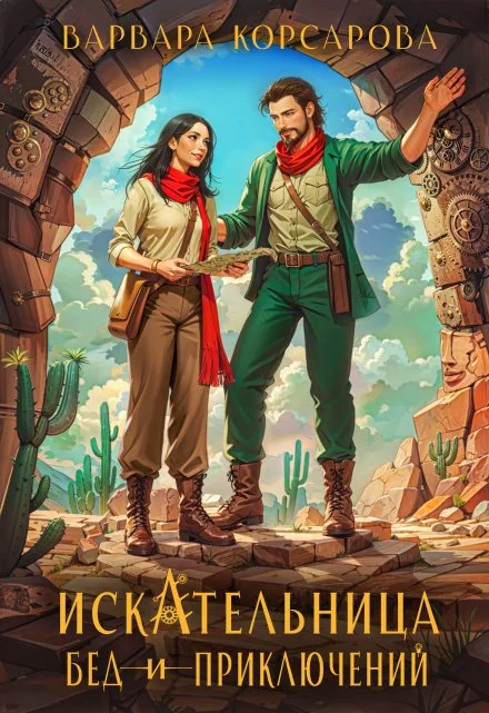 Обложка Искательница бед и приключений