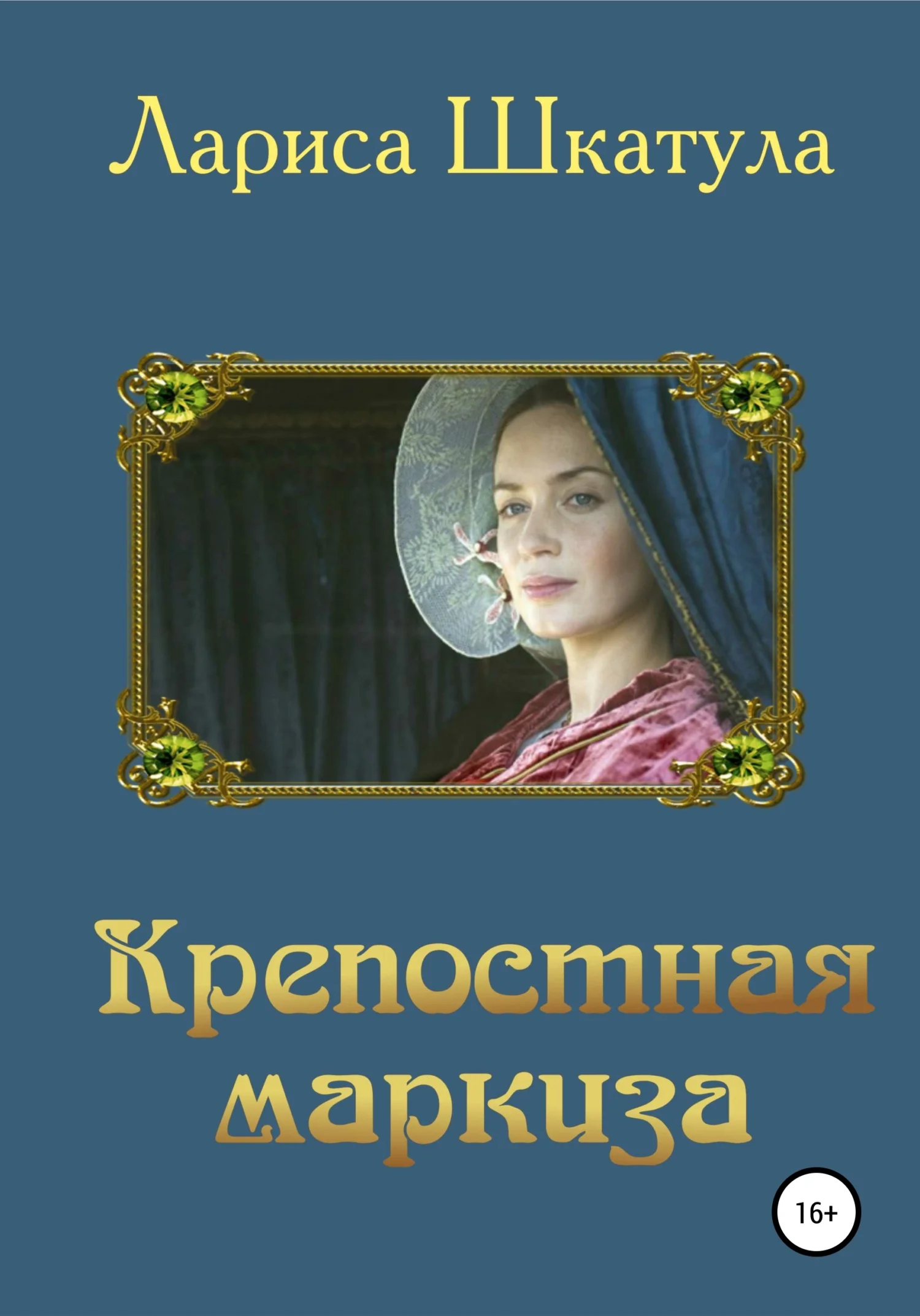 Обложка Крепостная маркиза