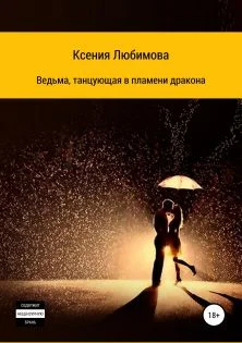 Обложка Ведьма, танцующая в пламени дракона