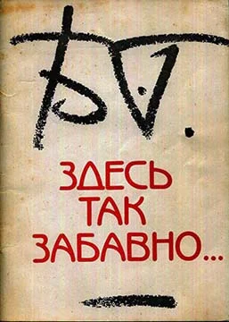 Обложка Здесь так забавно…