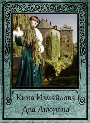 Обложка Два Дьюрана [СИ]