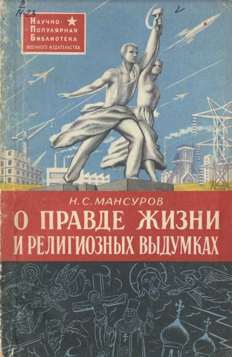 Обложка О правде жизни и религиозных выдумках