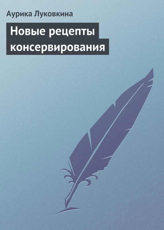 Обложка Новые рецепты консервирования
