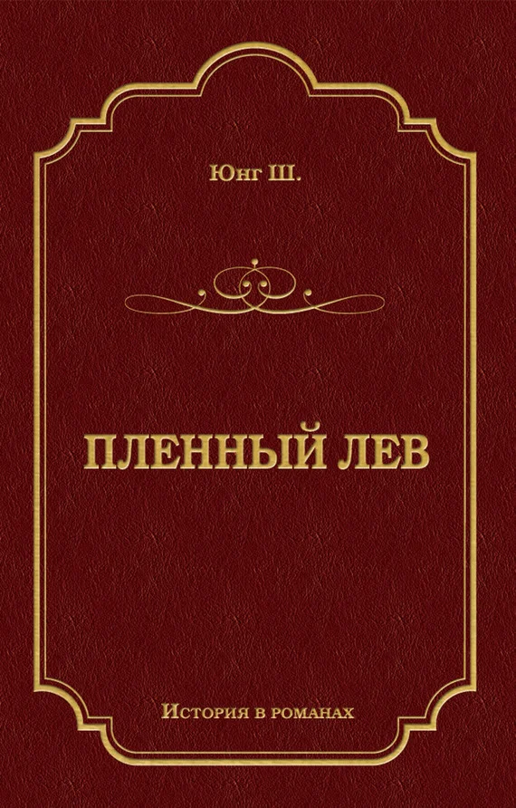 Обложка Пленный лев