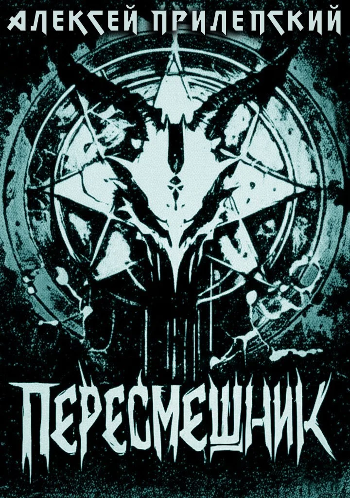 Обложка Новые Боги. Пересмешник