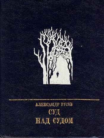 Обложка Суд над судом: Повесть о Богдане Кнунянце