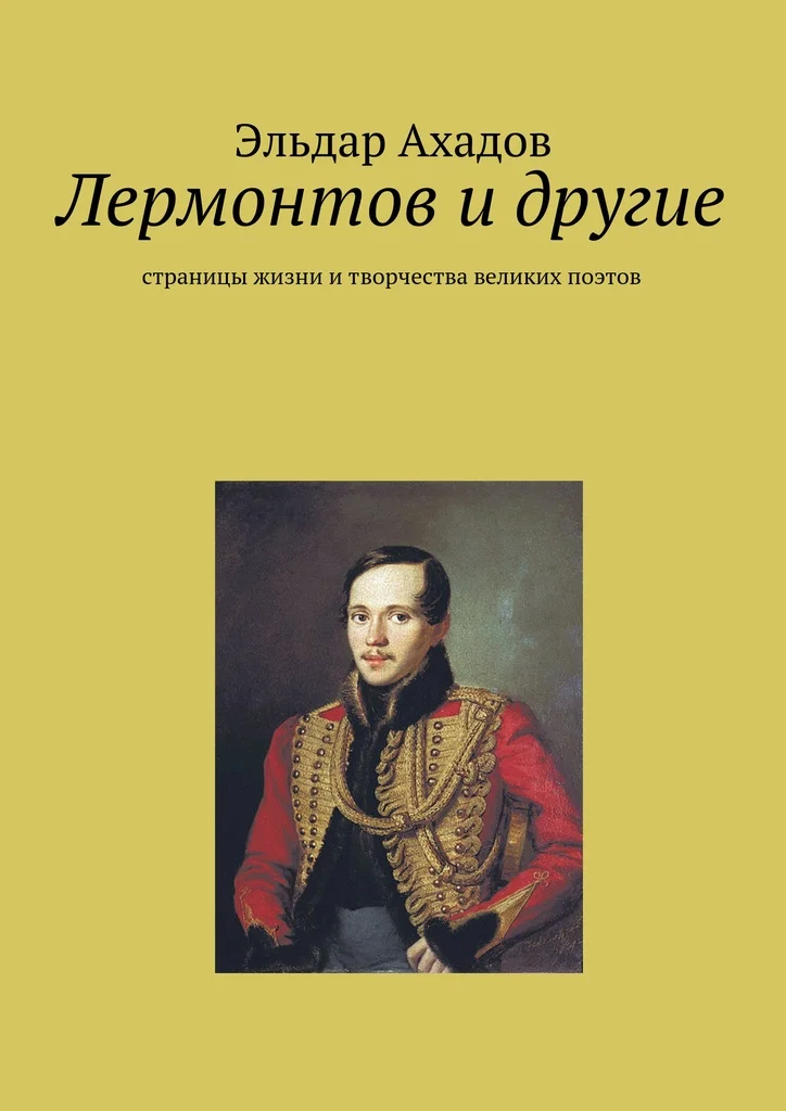 Обложка Лермонтов и другие