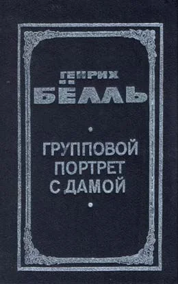Обложка Групповой портрет с дамой