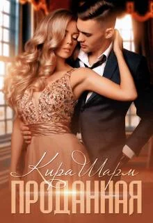 Обложка Проданная