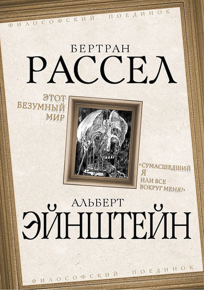 Обложка Этот безумный мир. «Сумасшедший я или все вокруг меня?»