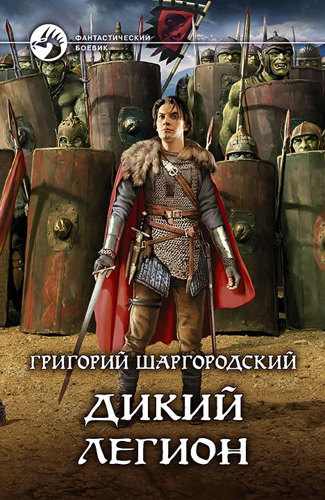 Обложка Дикий легион